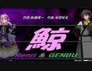 【GENBU&Renri】鯨【カバー曲】
