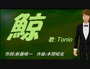 【TONIO】鯨【カバー曲】