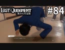 すっかり変わってしまった部長【LOST JUDGMENT：裁かれざる記憶】#84