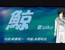 【PIKO】鯨【カバー曲】