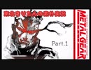 【MGS1】東北きりたんの素朴実況メタルギアソリッドPart1