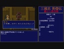 【三国志英傑伝】最小人数攻略 44.許昌I～45.許昌II【RPG攻略】97.part20/21
