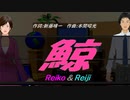 【Reiko＆Reiji】鯨【カバー曲】