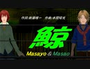 【Masayo＆Masao】鯨【カバー曲】