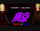 【Naomi＆Naoki】鯨【カバー曲】