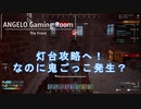 【The Front】灯台攻略で発生する鬼ごっこって何？ #11