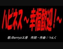 ハピネス～幸福歓迎！～