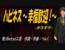 【ニコカラ】ハピネス～幸福歓迎！～【off vocal】