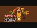 ツイステッド初見実況　156