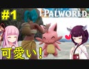 【Palworld】かわいい生物と一緒にサバイバルするゲーム【ボイスロイド実況】#1