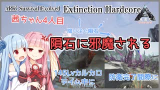 【ARK:Survival Evolved】Extinction Hardcore 茜ちゃん4人目｜隕石に邪魔されながらカルカロ145Lvをテイム