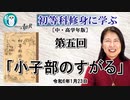 初等科修身に学ぶ(中・高学年版)第5回初等科修身(1)三年生-4「小子部のすがる」 葛城奈海　AJER2024.1.23(1)