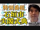 「特別番組石垣市尖閣式典(前半)」いしゐのぞむ AJER2024.1.23(4)