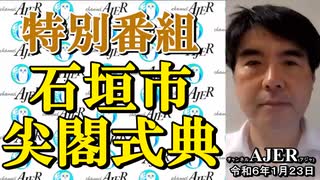 「特別番組石垣市尖閣式典(前半)」いしゐのぞむ AJER2024.1.23(4)