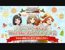 「アイドルマスター ミリオンライブ！ シアターデイズ」ミリシタ6.5周年記念 TIntMe!のクリスマス会 コメ有アーカイブ(1)