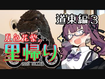 夏色花梨の里帰り#９『道東編3』