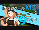 【ゲーム制作】RPGツクールMZでゲーム作る#9「アイテム合成」