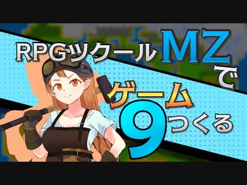 【ゲーム制作】RPGツクールMZでゲーム作る#9「アイテム合成」