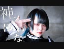 【2024年】神っぽいな 踊ってみた【もなか】