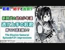 [時代の幼子達]逃げ上手の若君 第121話を読んで