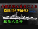 大艦巨砲主義者によるゆっくりRule the Waves3(RtW3)　part39