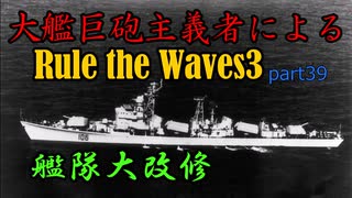 大艦巨砲主義者によるゆっくりRule the Waves3(RtW3)　part39