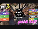 2022冬 Chill Seasonカタログレベル100を目指す！！【Splatoon3実況part347】