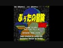 ぷぅたの冒険 REMAKE 1.02 クリア動画