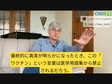 ボッシュ博士：真相が明らかになったら、「ワクチン」という用語は医学の教科書から禁止されるだろう。