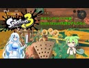【Splatoon3】サモランやりつつ今更Sizzle Seasonを語るずんだもん