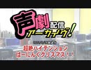 【声劇アーカイブ】超絶ハイテンションばーにんぐクリスマス！！（2022/05/26放送）