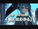 僕にはわかる / goriasu feat.MIKU