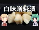 【ST発酵食品祭】京都のマジ美味いお漬物。繭味大根