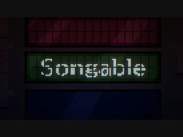 せっかくだから好きな曲をSongableに乗せて歌ってみたいと思います