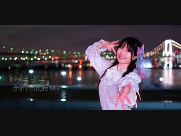 【のんちゅ】 『プラチナ』-shin'in future Mix- 踊ってみた　【咲倉ゆりちゃんへ】