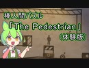【ずんだもん実況】The Pedestrian (体験版)