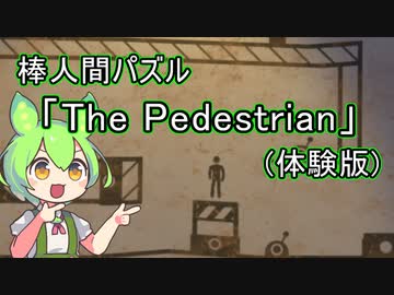 【ずんだもん実況】The Pedestrian (体験版)