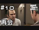 【実況】GTA5をやってみる。#10