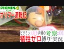 ピクミン大好き声優が「ピクミン4　オリマー遭難記」を犠牲ゼロ縛りで実況 #01