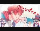 小さなライオン / iolight（Cover）