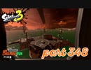 シャケを狩るだけの簡単なお仕事？！【Splatoon3実況part348】