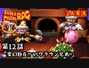 【2人実況】第12話 変幻自在！？VSクラウン兄弟！！【マリオRPGリメイク】【ぐていと】