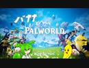 [Palworld]バナナとパルワールド　１