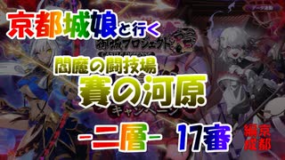 京都編成/閻魔の闘技場 賽の河原 二層 17審 伏見's