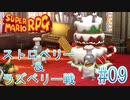 【実況】スーパーマリオRPGプレイ日記 part9【Switch版】