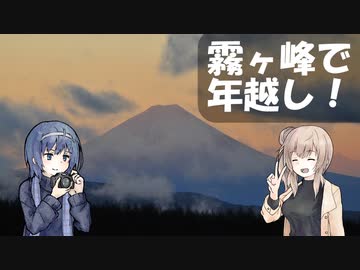 【CeVIO車載】霧ヶ峰で年越し！