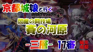 京都編成/閻魔の闘技場 賽の河原 三層 17審