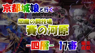 京都編成/閻魔の闘技場 賽の河原 四層 17審