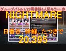 BLEACH ブレソル実況 part3107(グループバトル 1/23零番隊&人間キラー・赤　NIGHTMARE)