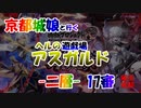 京都編成/ヘルの遊戯場 アスガルド 二層 17審